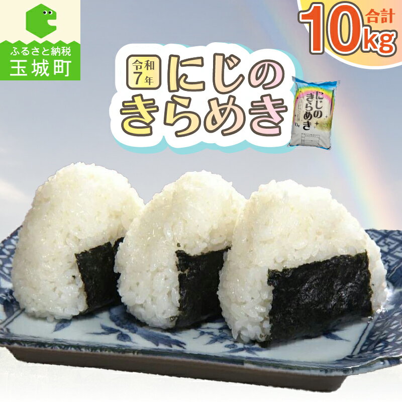 【ふるさと納税】令和7年産 虹のきらめき 精米 米 新米 白米 特別栽培米 10kg 10キロ 2025年産 大粒 食感 安心 冷めてもおいしい 自家製 ご飯 お弁当 おにぎり ギフト 贈答 備蓄米 非常用 三重県 玉城町