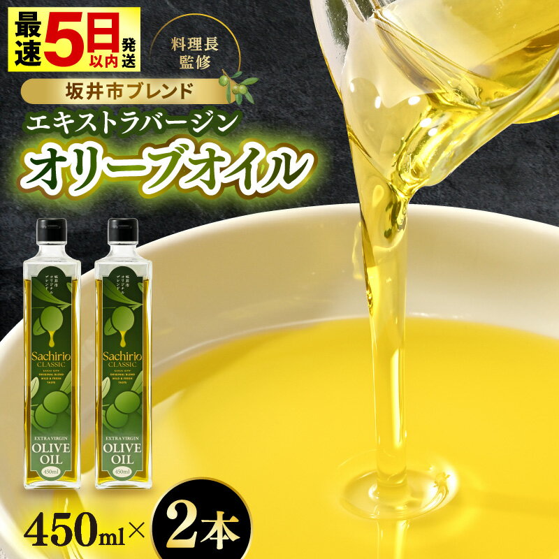 【ふるさと納税】オリーブオイル エキストラバージン オリーブオイル 450ml × 2本セット (900ml) 料理長監修の絶妙ブレンド！サラダもアヒージョもこれ一本！香り豊か 万能オイル【油 あぶら オリーブ 食用油 万能 調味料 サラダ油 生活応援 】