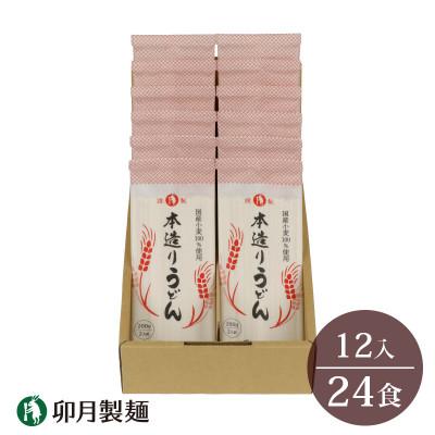 ふるさと納税 寒河江市 卯月製麺の本造りうどん　　12入(24食)　　012-F-UZ004