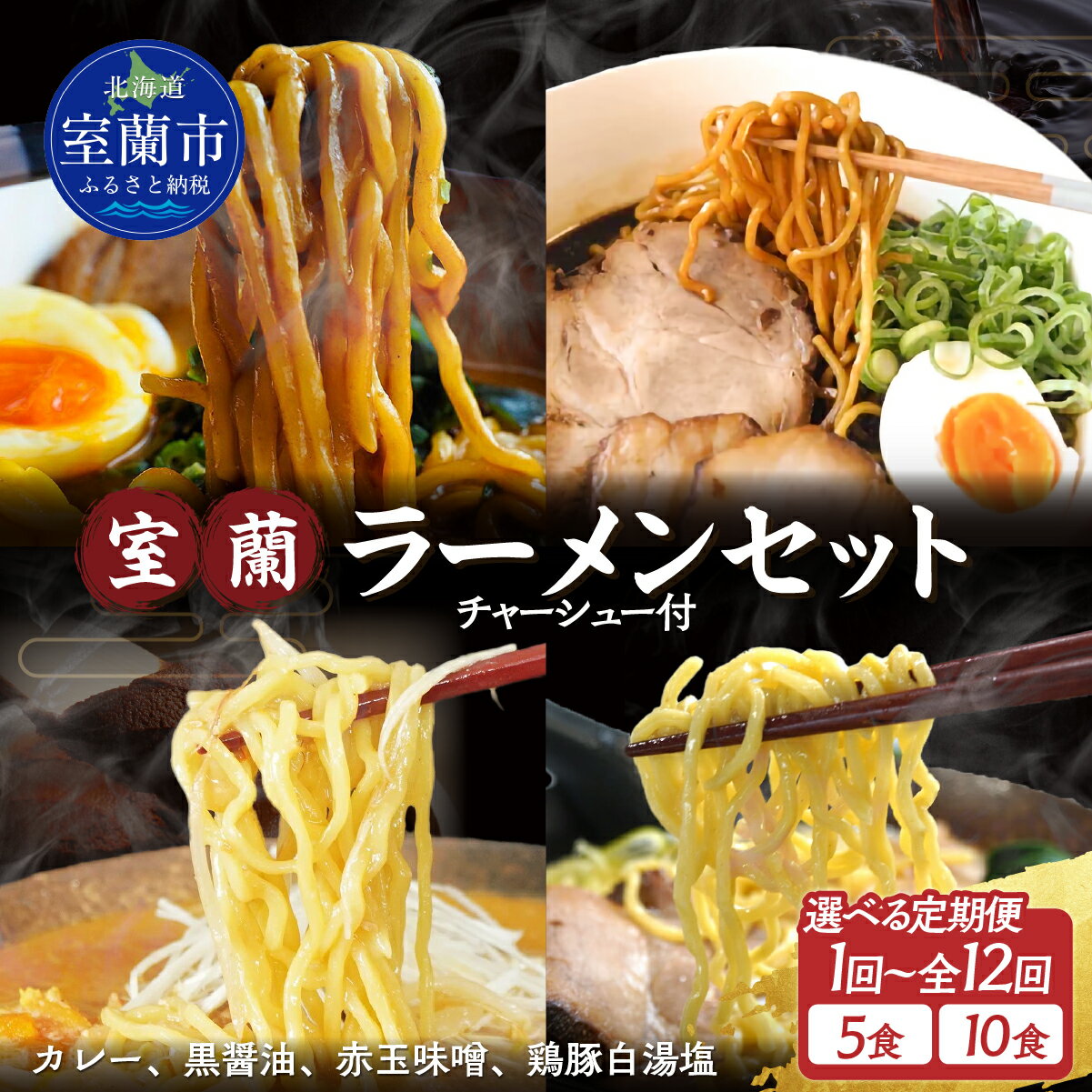 【ふるさと納税】室蘭ラーメンセット 自家製チャーシュー付き 選べる 数量 5食 10食 セット 回数 【 人気 おすすめ ランキング ラーメン しょうゆ 醤油 黒醤油 塩 みそ 味噌 チャーシュー カレー めん 麺 らーめん 拉麺 北海道 室蘭市 送料無料 】