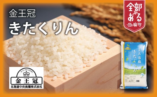 
                  YES!Clean 金王冠きたくりん　当麻産　令和7年産　10kg
                