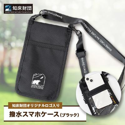 ふるさと納税 斜里町 知床財団オリジナルロゴ入りスマホケース【ブラック】