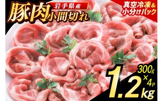 【12月発送】【岩手県産豚肉】 小間切れ 1.2kg (300g×4パック) 肉 豚 豚肉 こま切れ 小分け 冷凍 ストック 豚小間 おかず 炒め物 肉じゃが まとめ買い 岩手 300g (AB147-12)