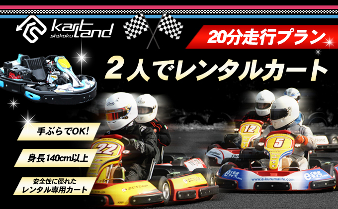 レンタルカート 20分走行プラン 2名まで 身長 145cm以上 体験チケット サーキット レーシング レース 大人 子供 ファミリー 手ぶら ヘルメット無料レンタル グローブ無料レンタル 時速60〜70km 四国 体験 レジャー カートランド四国 香川県 綾川町