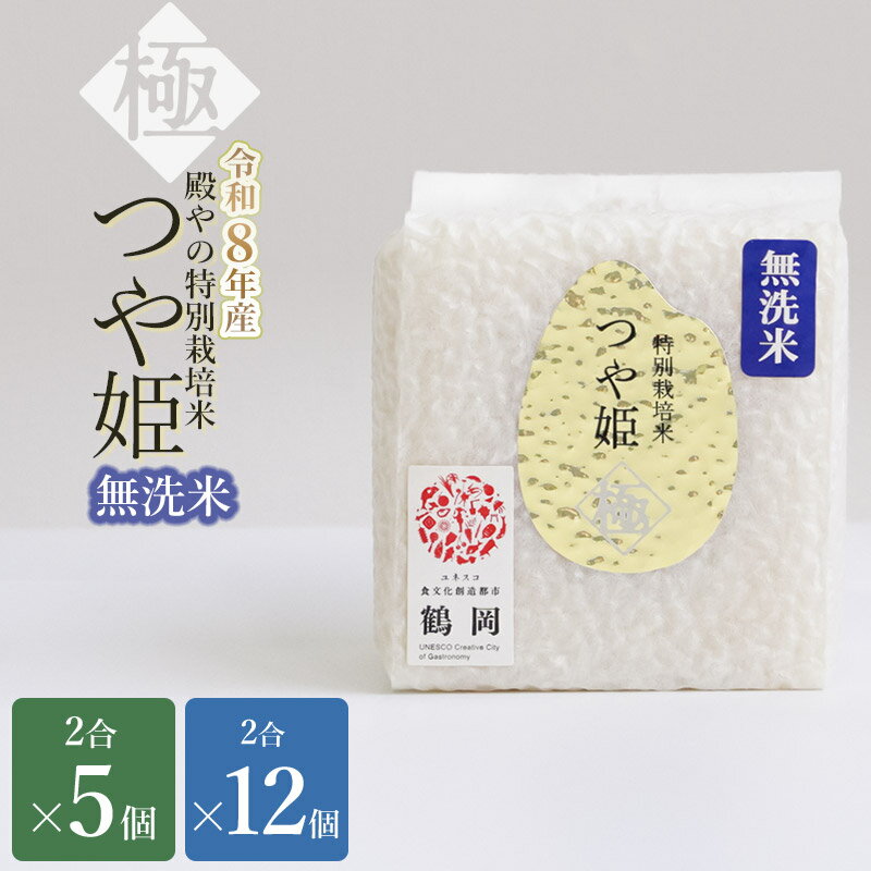 【ふるさと納税】【令和8年産先行予約】特別栽培米　殿やのつや姫 “極” 無洗米 2合(約300g) ［5個・12個］ 山形県鶴岡産　K-837/K-861