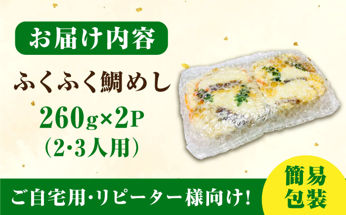 米 お米 魚 鯛めし 鯛 老舗料理旅館「坪希」の『ふくふく鯛めし』（簡易包装タイプ） 260g×2パック 2・3人様用 鯛 タイ 鯛めし 海鮮 米 ご飯 広島県産 江田島市/有限会社坪希 [XAP00