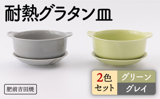 [肥前吉田焼]カラフル グラタン皿 耐熱 丸型 グリーン・グレイ 2点セット / 磁器 やきもの うつわ 器 食器【新日本製陶】 [NAZ406]