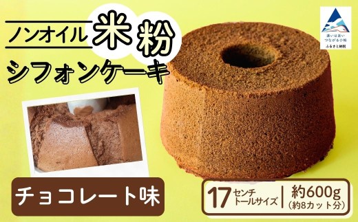 ノンオイル 米粉 シフォンケーキ チョコレート味 シフォンケーキ スイーツ ふんわり しっとり グルテンフリー 母の日 ギフト プレゼント | 石川県 小松市 【IORIシフォンケーキ】