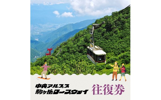 
駒ヶ岳ロープウェイ「往復券」[№5659-1025]
