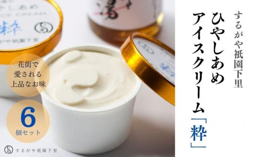 【するがや祇園下里】ひやしあめアイスクリーム「粋」6個セット