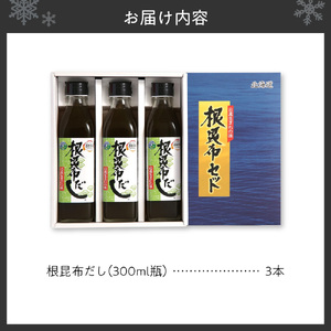 北海道ケンソ　根昆布だし3本セット | 出汁 ダシ 調味料 北海道 札幌市