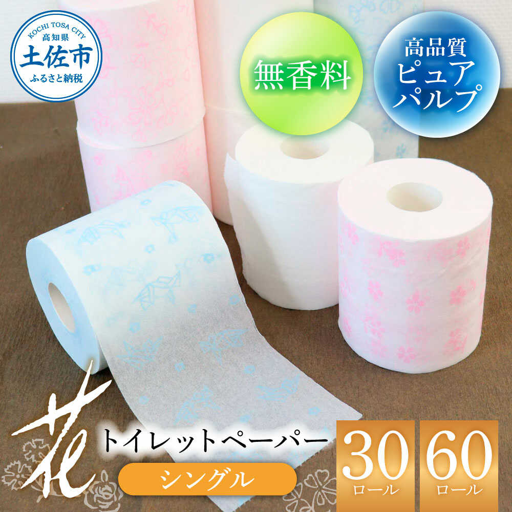 【ふるさと納税】【選べる内容量】トイレットペーパー ハヤシの花シングル 30〜60ロール トイレットペーパー 日本製 やわらか 土佐和紙 消耗品 日用品 まとめ買い パルプ100% 高知県土佐市/ハヤシ商事株式会社[BQAD021]