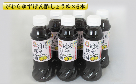 
がわらゆずぽん酢しょうゆ300ml×6本セット
