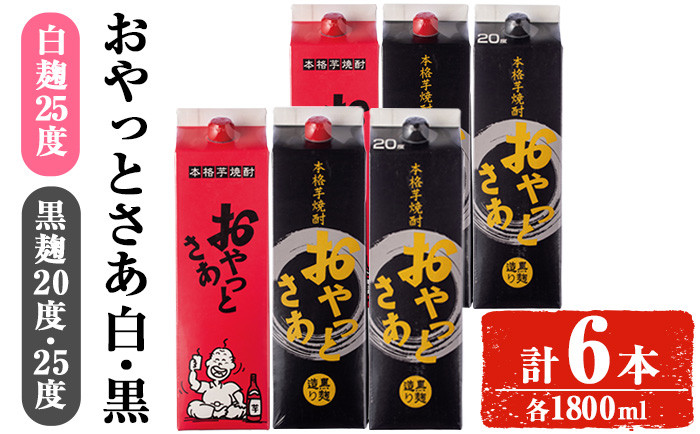 
            岩川醸造おやっとさあ白・黒(25・20度)セット (おやっとさあ25% 2本、おやっとさあ黒25％ 2本、おやっとさあ黒20％ 2本：計6本) 焼酎 芋焼酎  常温 【小迫ストアー】A685
          