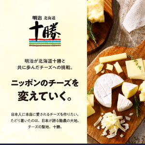 明治北海道十勝チーズ カマンベールチーズ　90g×3パック 明治 チーズ  濃厚 うまみ 究極 まろやか モンドセレクション 最高金賞受賞 十勝 熟成 こだわり 小分け 十勝 乳製品 人気 美味しいm