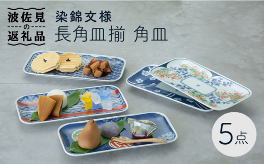 【波佐見焼】染錦文様 長角皿揃 角皿 5点セット 食器 皿 【西海陶器】 1 20638 [OA241]
