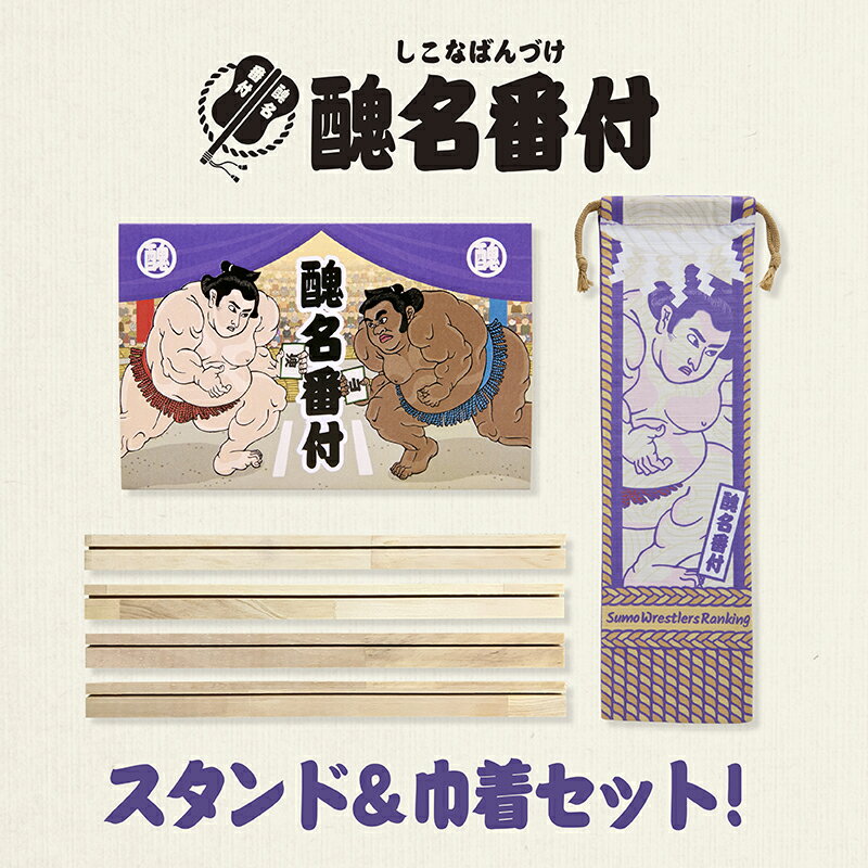 【ふるさと納税】 大喜利系カードゲーム「醜名番付」（木製スタンド&巾着セット） F21E-538