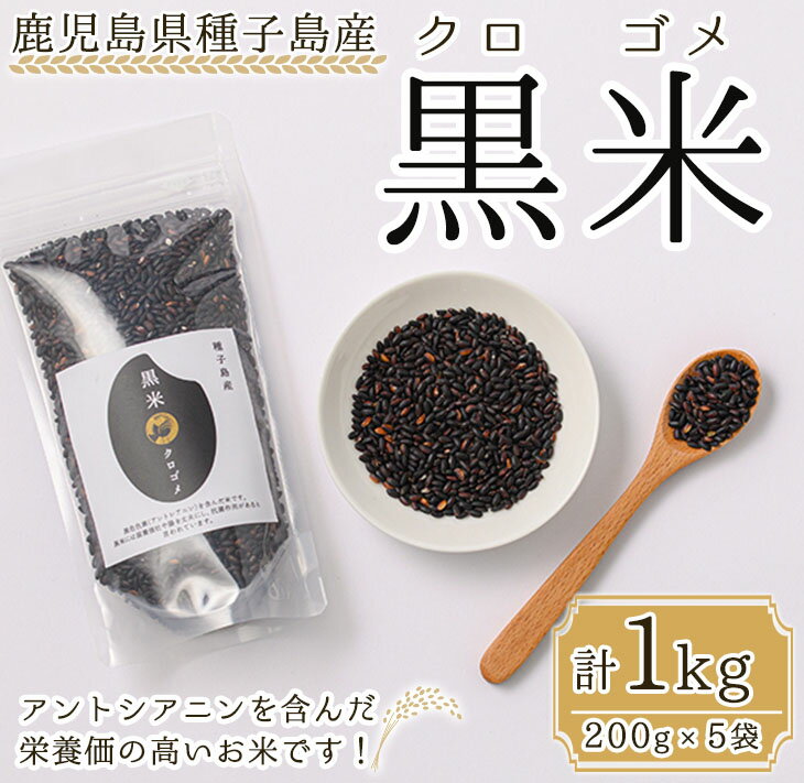 【ふるさと納税】種子島産！黒米(計1kg・200g入×5袋) 黒米 こくまい くろまい くろごめ 健康志向 ポリフェノール 個包装 小分け 【油久げんき村】