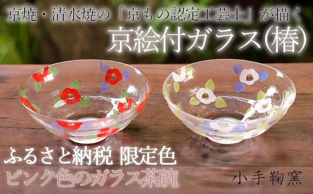 【小手鞠窯】ガラス茶わん(紅白椿)｜京都 食器 皿 人気［ 京都 京焼 清水焼 食器 皿 人気 おすすめ 伝統工芸 お取り寄せ 通販 送料無料 ふるさと納税 ］