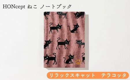 ノート HONcept ねこ リラックスキャット テラコッタ ノート