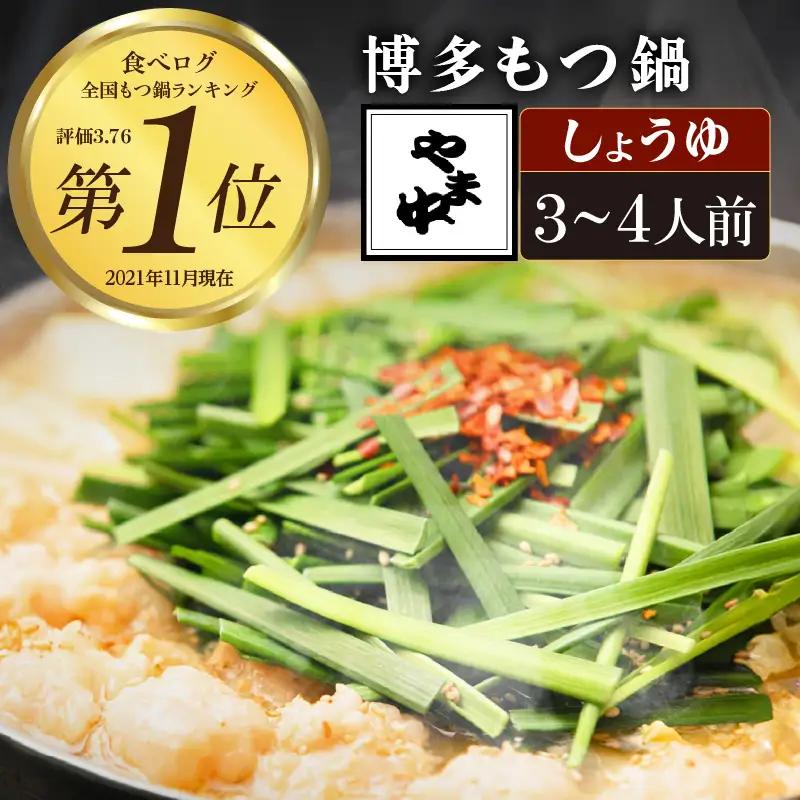 【博多もつ鍋やま中】もつ鍋しょうゆ味（３～４人前）　072-120