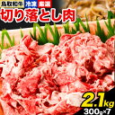 【ふるさと納税】鳥取和牛 切り落とし肉セット 2.1kg (300g×7パック） 株式会社 やまのおかげ屋《90日以内に出荷予定(土日祝除く)》鳥取県 八頭町 和牛 牛肉 牛 しゃぶしゃぶ すき焼き 送料無料