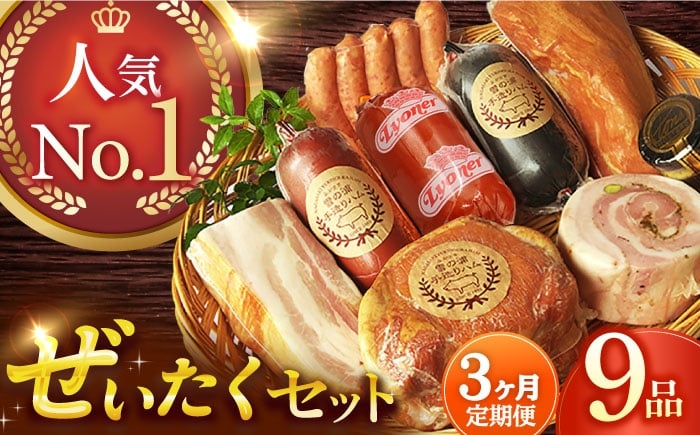 
            【3回定期便】ハム詰合せ ぜいたく9品/雪の浦手造りハム[EAM029] はむ つめあわせ ハム国産 ハムソーセージ 詰め合わせ 人気 詰合せ ロースハム ボンレスハム 定期便
          