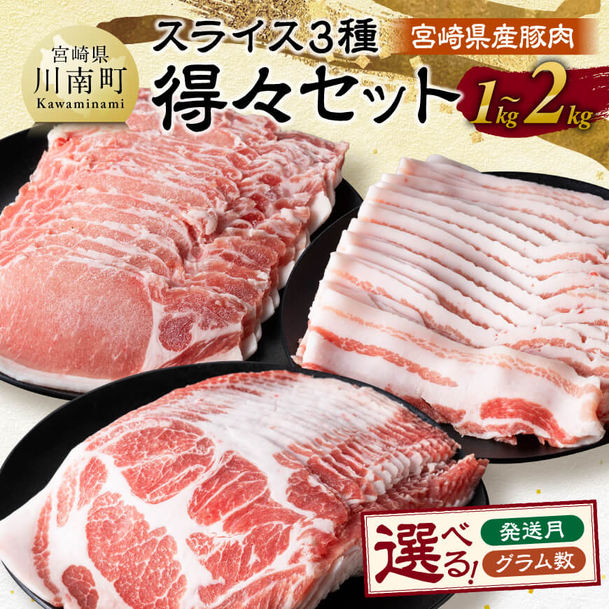【ふるさと納税】※発送時期・グラム数が選べる※ 宮崎県産豚肉　スライス3種得々セット 1kg〜2kg - 肉 豚肉 国産 九州産 バラ ロース 肩ロース 詰合せ 3種 生姜焼き しゃぶしゃぶ 惣菜 和食 洋食 中華 肉巻き 焼肉 肉巻きおにぎり 送料無料 宮崎県川南町 C11114 C11120