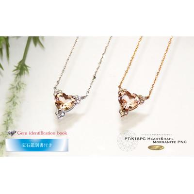 ふるさと納税 富士吉田市 ハートシェイプモルガナイト ダイヤモンドペンダント ジュエリー K18ピンクゴールド 【鑑別書付き】 |  | 01