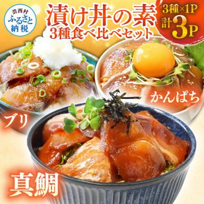 ふるさと納税 芸西村 高知の海鮮漬け丼3種(真鯛・ブリ・カンパチ)1食80g×各1パック【KYF107】