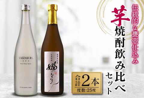 伝統的 甕壺仕込み 芋焼酎 飲み比べ セット 合計2本 25度 お酒 アルコール 飲料 国産 YAEZAKURA-SEN- 嫋なり 老舗蔵元 古澤醸造 晩酌 呑み比べ 家飲み 家呑み 限定品 ロック 水割り お湯割り ソーダ割り おすすめ 地酒 お取り寄せ 宮崎県 日南市 送料無料_BC136-25