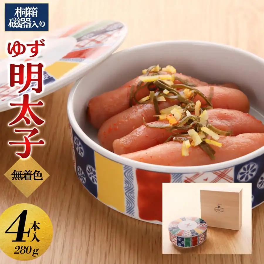 【大川市】無着色 ゆず明太子 4本(280g) 桐箱・磁器入り | 明太 辛子明太子 めんたいこ めんたい 4本 280g 冷凍 おかず 朝ごはん ごはん 海鮮 魚介類 魚卵 人気 福岡