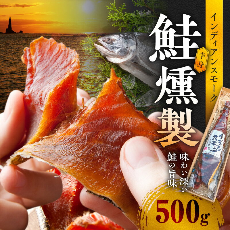 【ふるさと納税】インディアンスモーク 500g 鮭半身 の 燻製 おつまみ 酒の肴 鮭 魚介類 珍味 贈答 ギフト お取り寄せ 北海道 余市町 送料無料