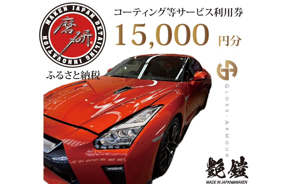 
                  愛車のコーティング施工サービス　15,000円分利用券　【07208-0825】
                