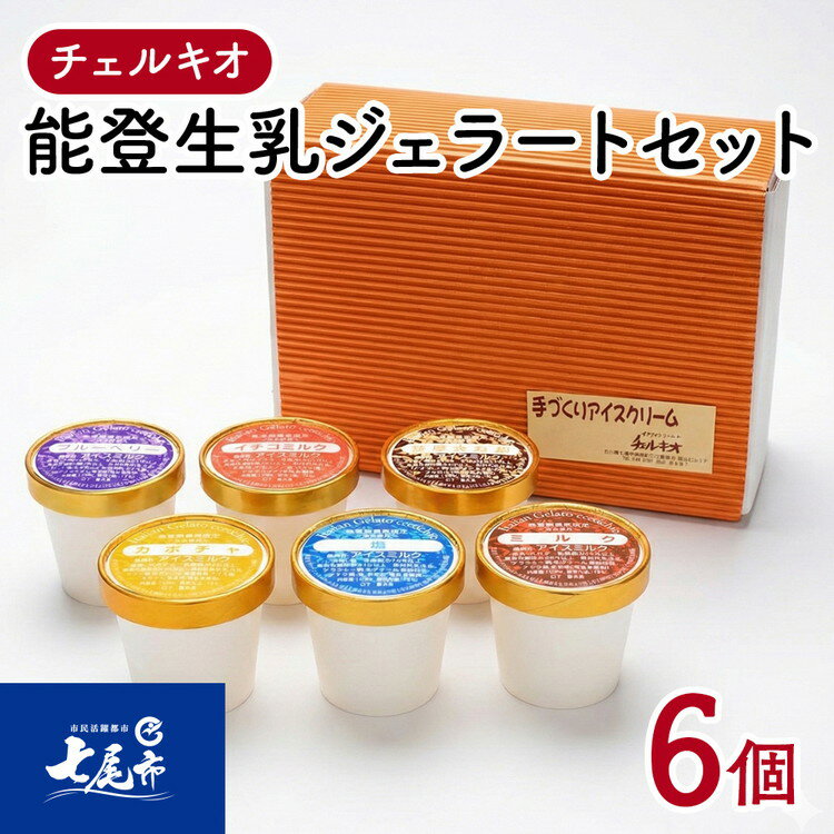 スイーツ　/チェルキオ 能登生乳 ジェラート セット 6個入り（ミルク、塩、ブルーベリー、イチゴミルク、キナコ、カボチャ　各1個）