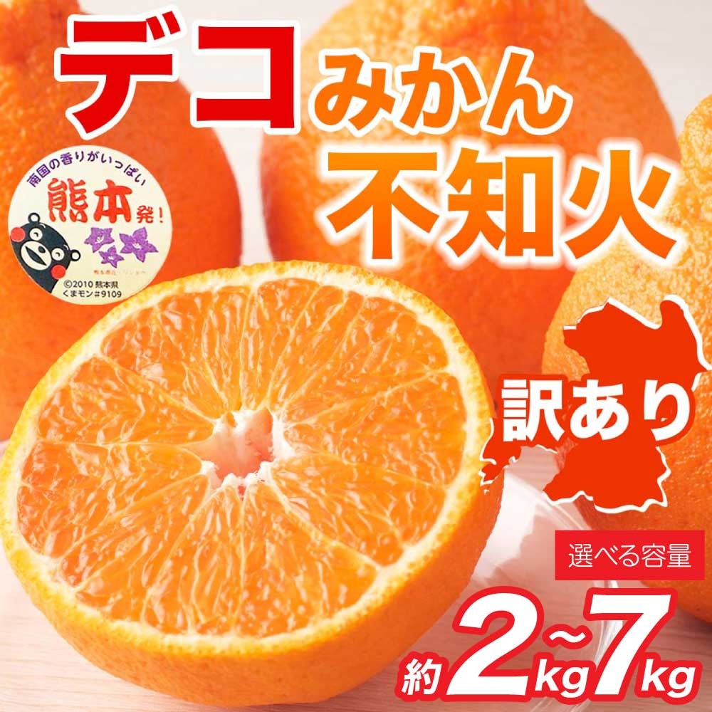 
                  先行予約 訳あり 不知火 デコみかん 選べる容量 約2kg 約5kg 約7kg 【2027年1月下旬～2027年3月下旬発送予定】フルーツ 果物 くだもの 柑橘 柑橘類 みかん ミカン 蜜柑 国産 熊本 熊本県 九州 宇城市 甘味 酸味 甘い プレミアム 日本フルーツ
                