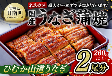 名店の味 国産鰻 宮崎県産うなぎ蒲焼 2尾 (ウナギ260g以上)【鰻 うなぎ 国産 鰻 うなぎ 蒲焼き 鰻 うなぎ蒲焼 鰻 うなぎ 真空パック 鰻 うなぎ  手焼き 鰻 うなぎ おかず 鰻 うなぎ かば焼き 鰻 うなぎ 敬老の日 鰻 土用の丑の日 鰻 うなぎ うなぎ蒲焼き 送料無料 鰻 うなぎ】