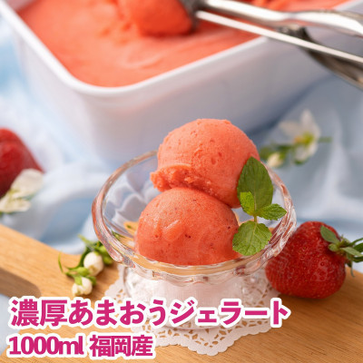 福岡産濃厚あまおうジェラート1000ml(岡垣町)【配送不可地域：離島】【1308532】