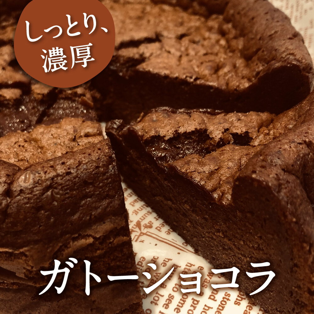 【ふるさと納税】ガトーショコラ 1ホール お取り寄せ 自家製 濃厚 洋菓子 お菓子 焼菓子 バレンタイン ケーキ デザート 菓子 ギフト プチギフト プレゼント 贈答 手土産 ギフト おすそわけ 新着