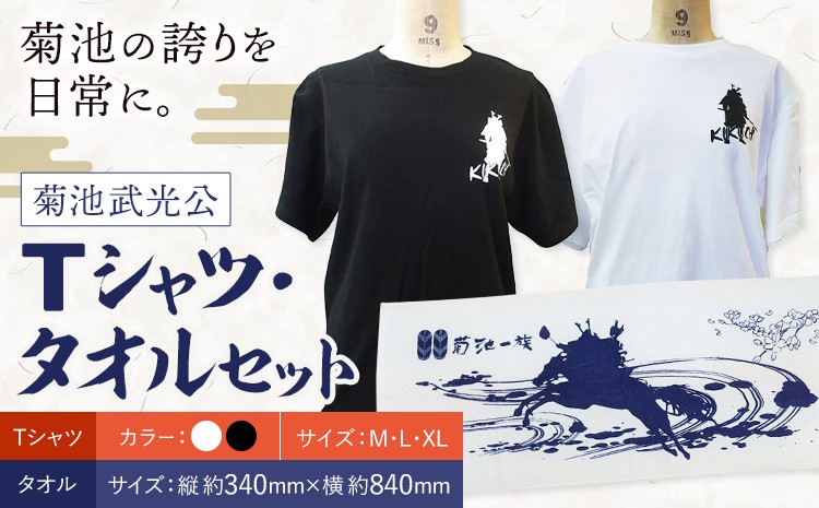 
                  菊池武光公 Tシャツ・タオルセット 選べる 2色 選べる 3サイズ M/L/XL 株式会社アイエヌ《90日以内に出荷予定(土日祝除く)》熊本県 菊池市 Tシャツ シャツ 半袖 ファッション タオル 菊池一族
                