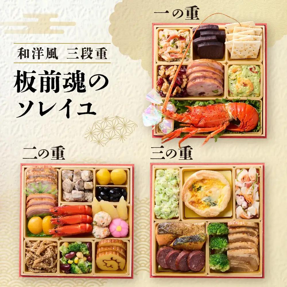 「板前魂のソレイユ」 おしゃれな洋風と本格和風のコラボ 三段重 6.5寸 30品 3人前 先行予約 年内発送_OS175-0008