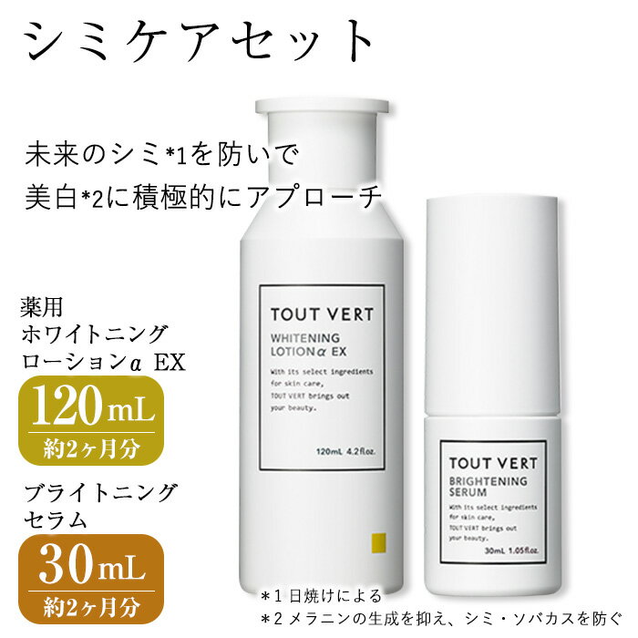 【ふるさと納税】シミケアセット(薬用ホワイトニングローションα EX(120mL)・ブライトニングセラム(30mL)) 化粧水 美容液 薬用化粧水 イオン導入 保湿 化粧品 スキンケア コスメ 美容 TOUT VERT 【m83-06】【トゥヴェール】