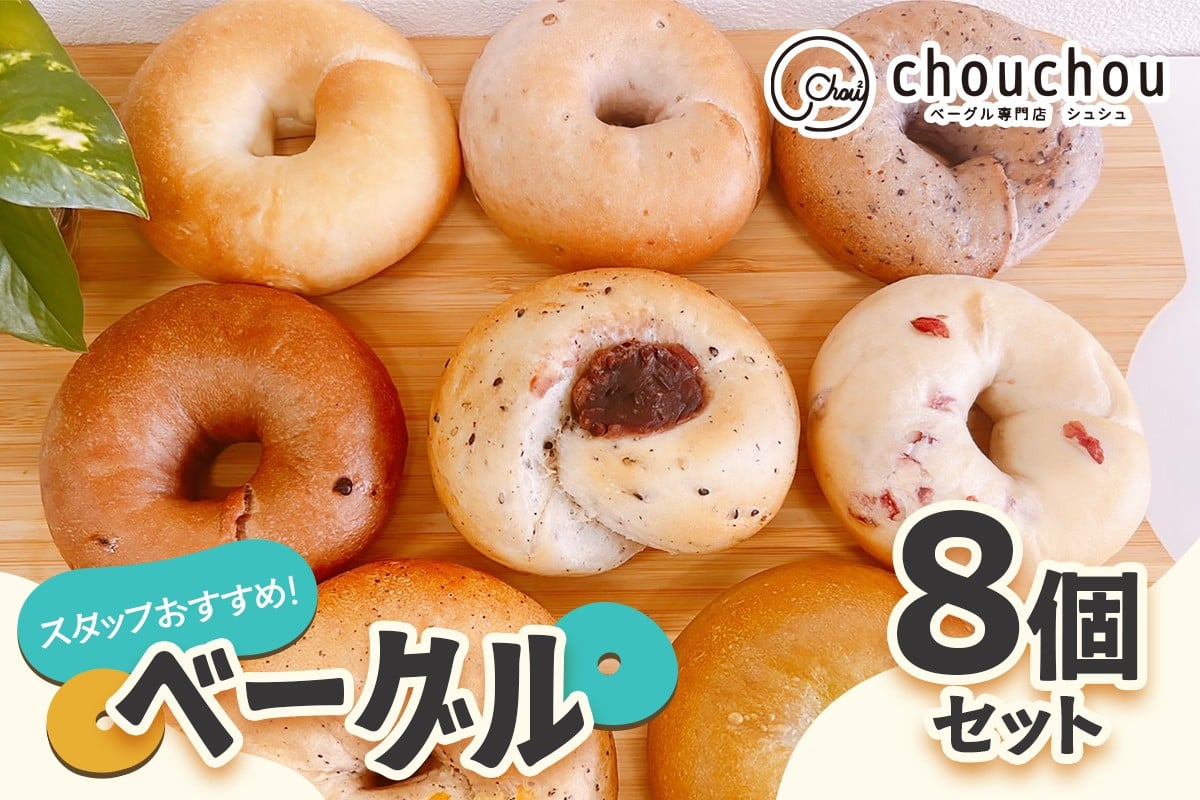
            スタッフおすすめ！ベーグル8個セット｜ベーグル お菓子 [3220]
          