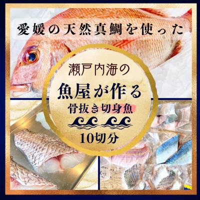 ふるさと納税 今治市 天然真鯛と季節の骨抜き切り身(10切れ)【V001720】