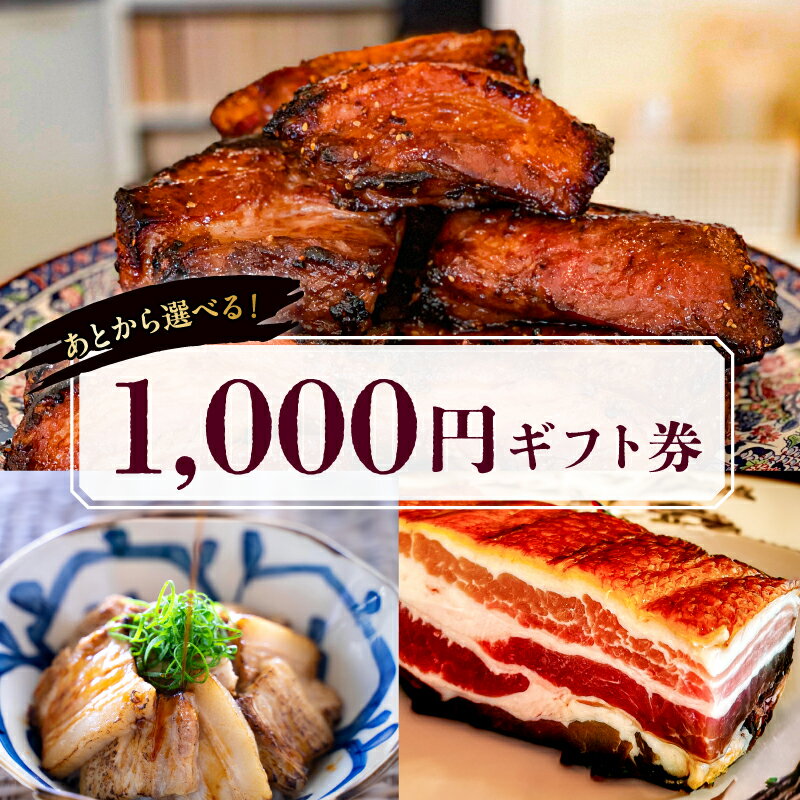 【ふるさと納税】【東京・深川チャーシュー専門店】あとから選べる1,000円分ギフト券｜贈り物にも最適！通販全品対象 東京都 江東区 ギフト券 チケット チャーシュー 豚 豚肉 肉 お肉 冷凍 惣菜 おかず グルメ ギフト 送料無料