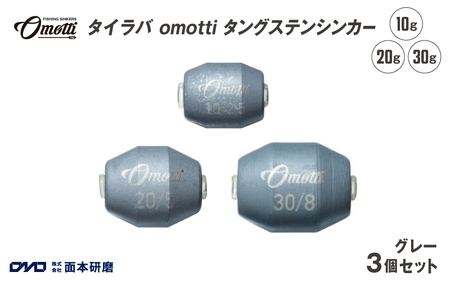 タイラバ omotti タングステンシンカー 10g、20g、30g　セット（グレー）