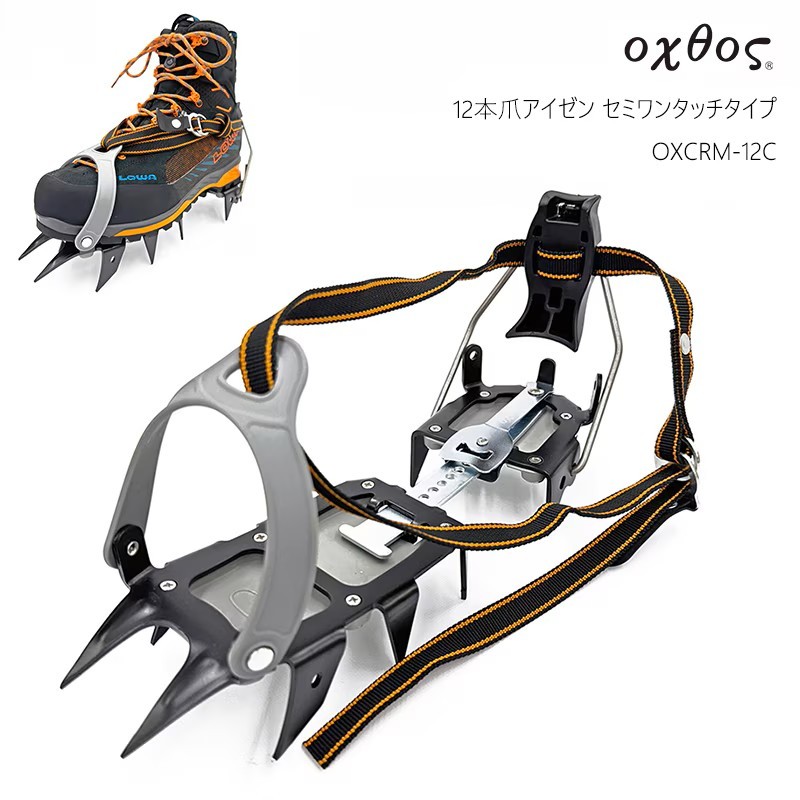 
                  アイゼン oxtos(オクトス) 12本爪アイゼン セミワンタッチタイプ OXCRM-12C 冬山 登山 雪上用品 装備品 冬季装備 積雪 山登り 雪中歩行 ウィンター 石川県 羽咋 能登 災害復興 復興支援
                