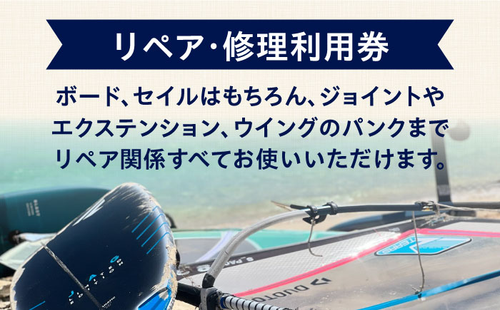 ウィンドサーフィン　リペア・修理　5,000円分　利用券　TEARS WINDSURFING SCHOOL【ティアーズウインドサーフィンschool】 [AKAN012]