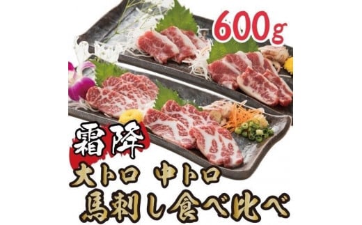1563 桜屋霜降り馬刺しの食べ比べ！！　大トロ・中トロ馬刺し　600ｇ　各300ｇ