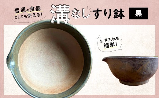 【黒】 お手入れカンタン！ 溝無しすり鉢 ／ すり鉢 溝なし ごま 摺り 陶器 調理器具 九州 福岡県 太宰府市